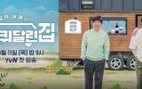 House on Wheels Episode 1-12 END  Subtitle Indonesia