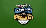 Idol Star Athletics Championships 2019 Chuseok Special Subtitle Indonesia