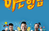 Knowing Brothers Episode 245 Subtitle Indonesia