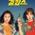 Miss & Mrs. Cops Subtitle Indonesia