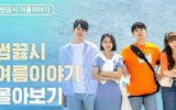 Something Between Us, Summer Story Episode 1-4 End Subtitle Indonesia